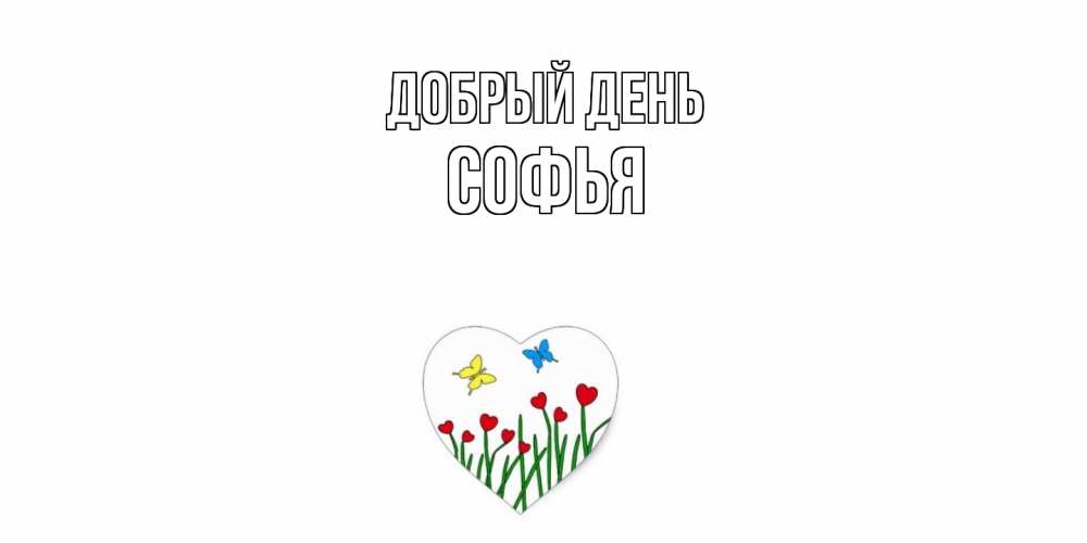 Открытка  с именем. Софья, Добрый день  