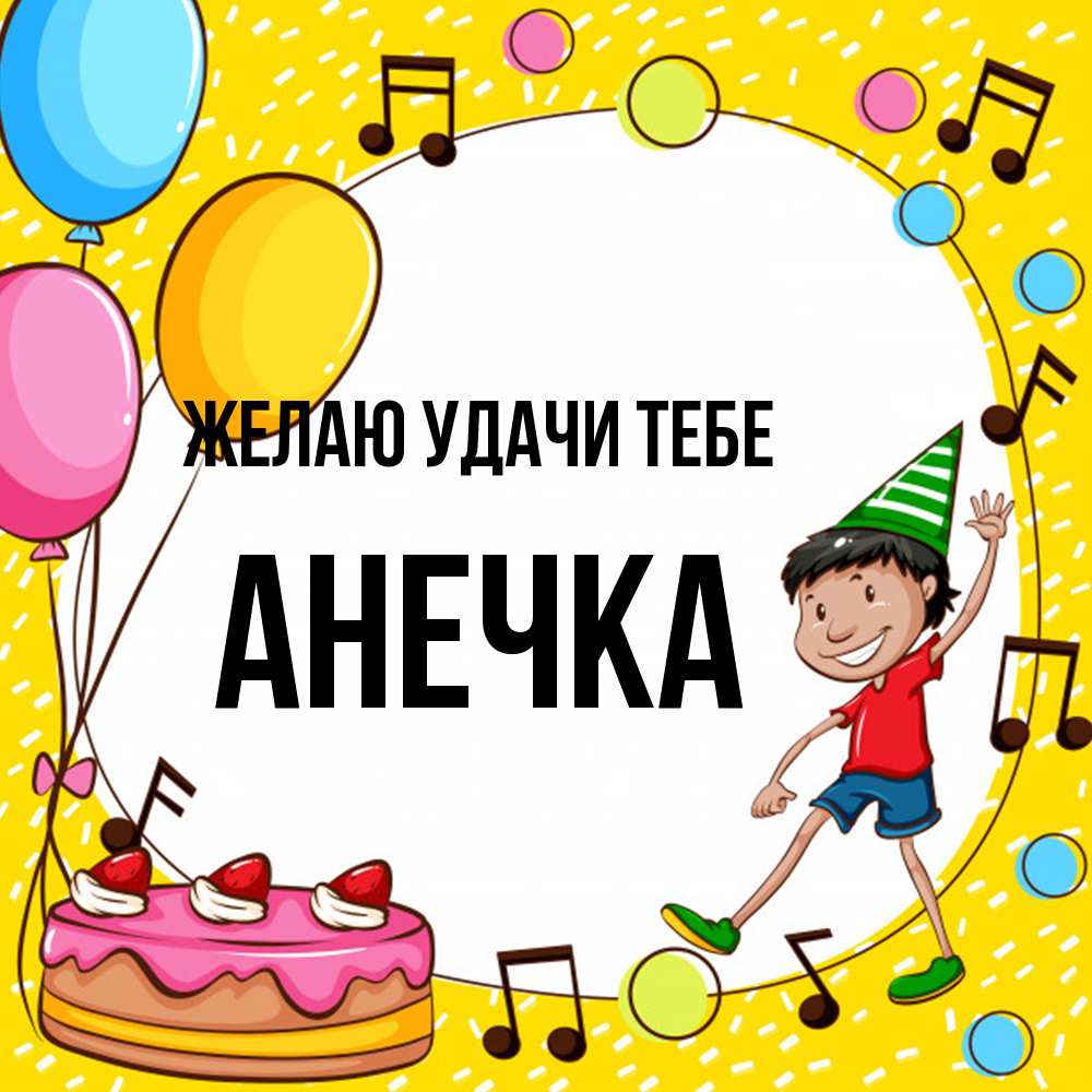 Открытка  с именем. анечка, Желаю удачи тебе  