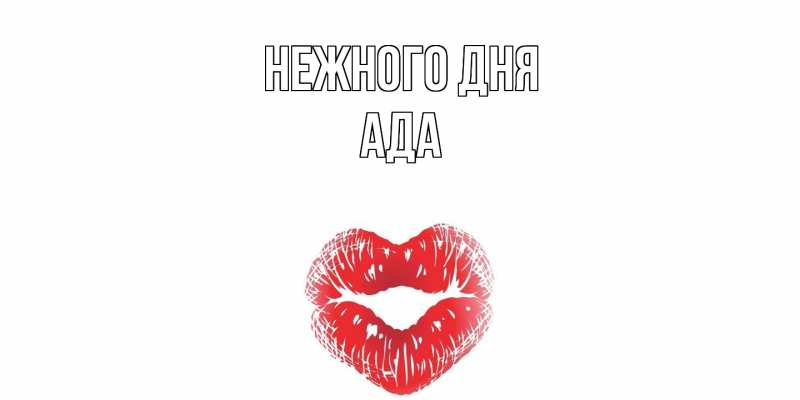 Картинка Нежного дня, Ада