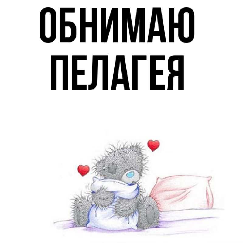Картинка Обнимаю, Пелагея