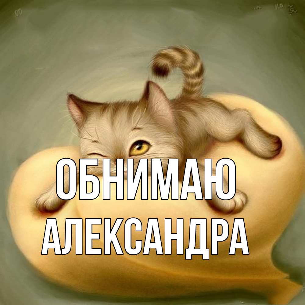 Открытка  с именем. Александра, Обнимаю  
