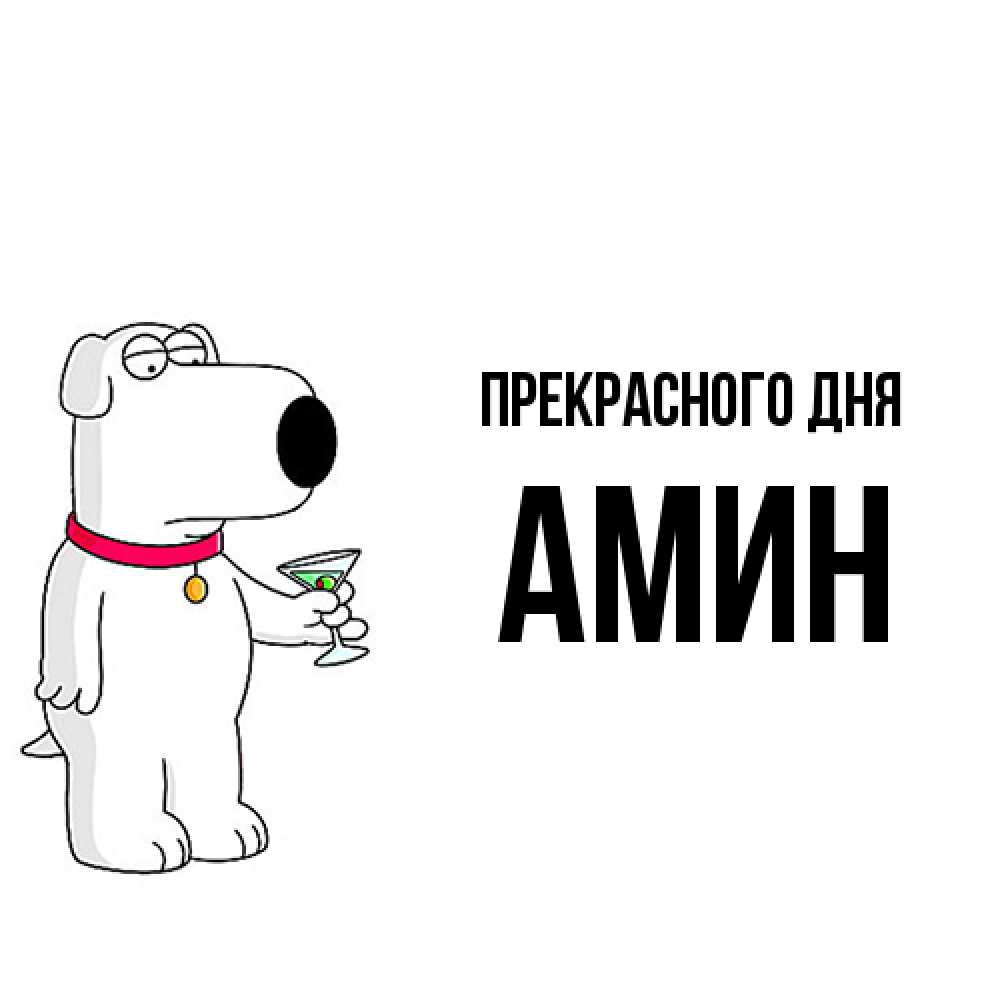 Открытка  с именем. Амин, Прекрасного дня  