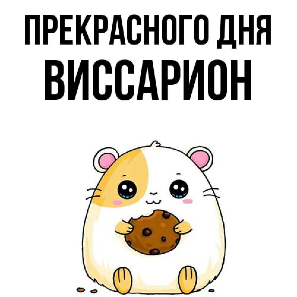Открытка  с именем. Виссарион, Прекрасного дня  