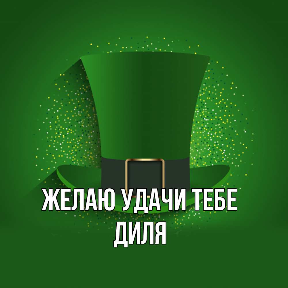 Открытка  с именем. Диля, Желаю удачи тебе  