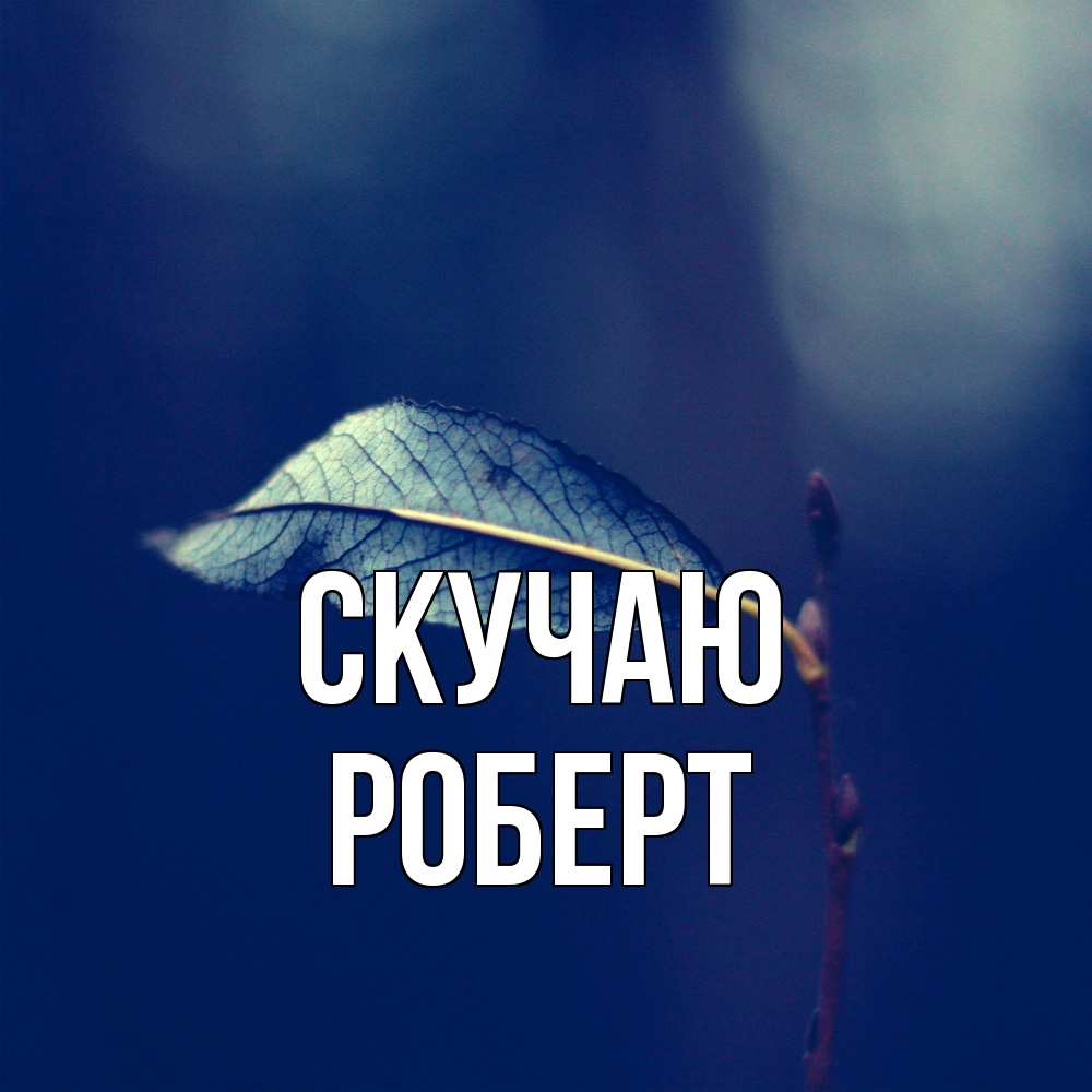 Открытка  с именем. Роберт, Скучаю  
