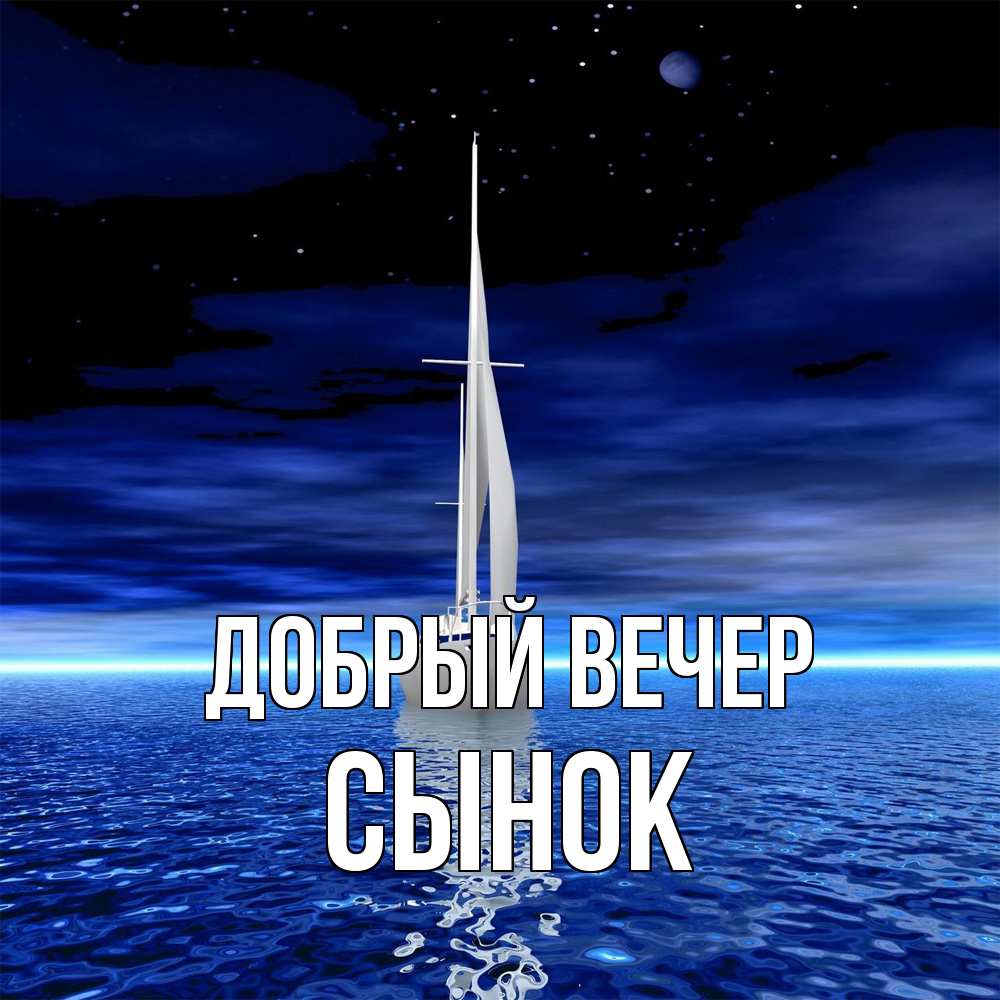 Открытка  с именем. Сынок, Добрый вечер  