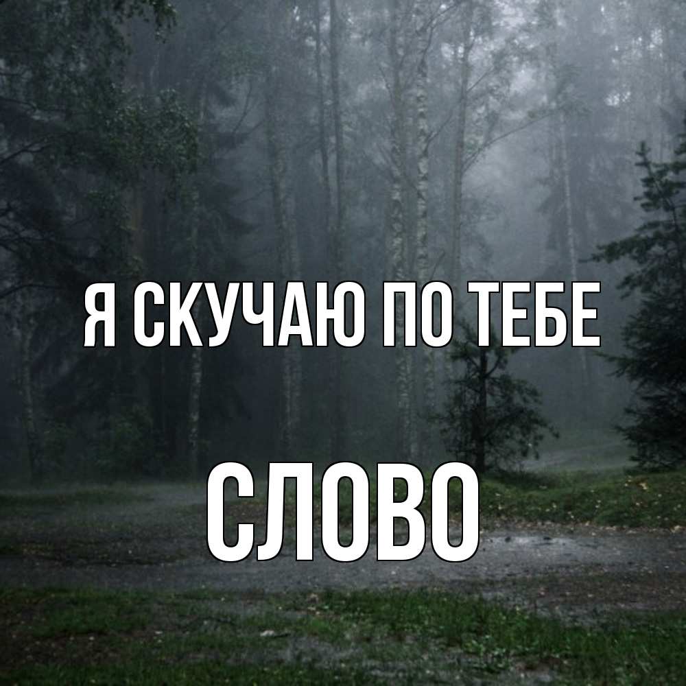 Открытка  с именем. слово, Я скучаю по тебе  