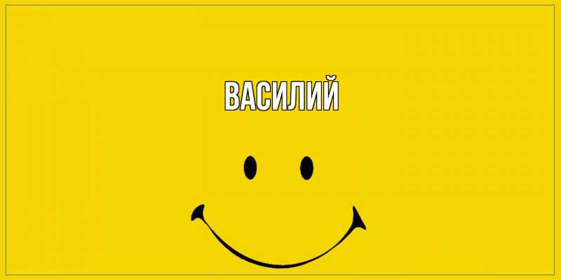 Картинка  с именем , Василий