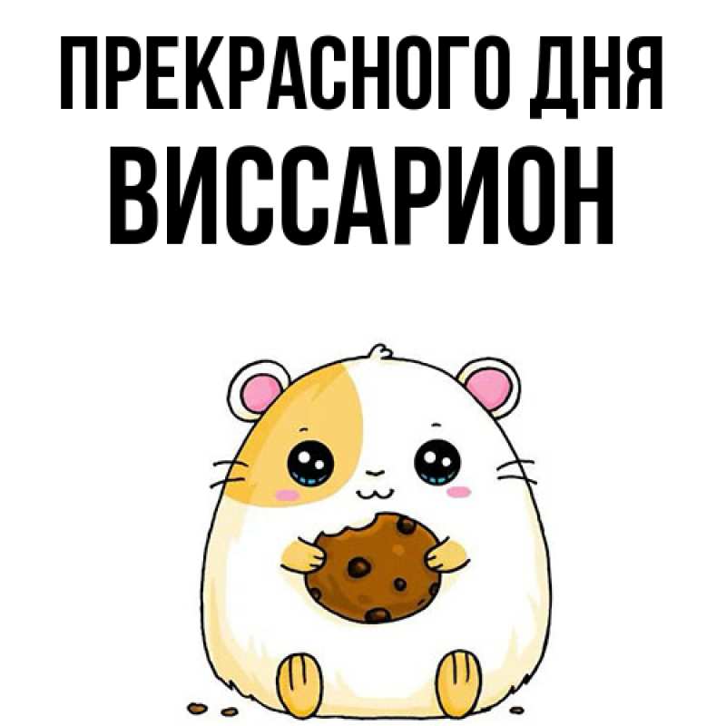 Картинка Прекрасного дня, Виссарион