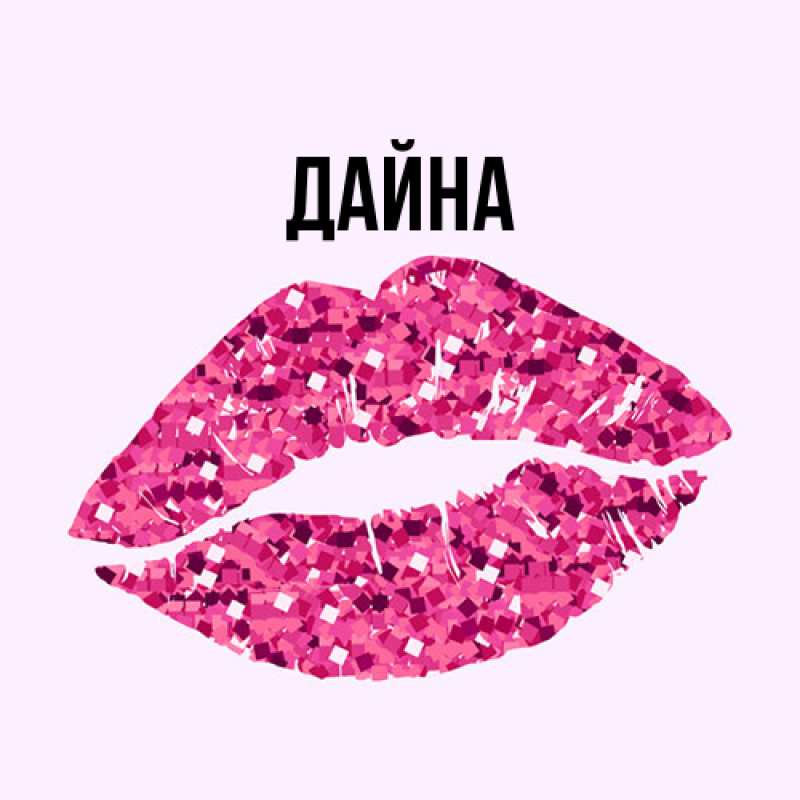 Картинка  с именем , Дайна