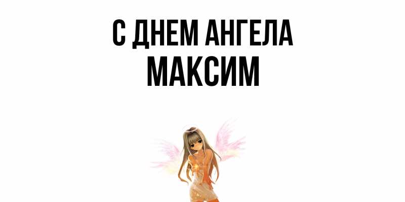 Картинка С днем ангела, Максим