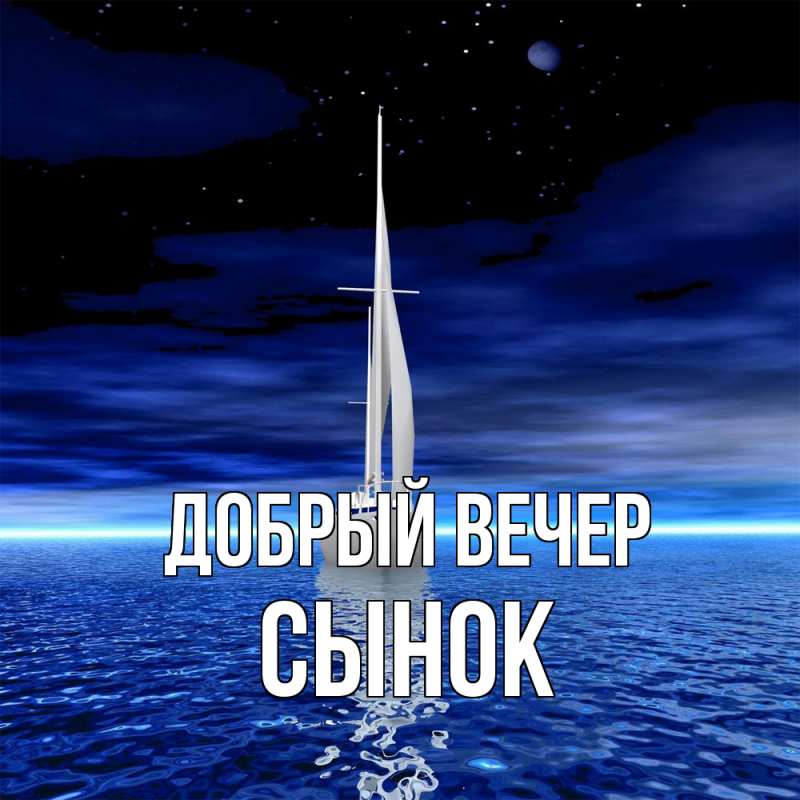Картинка Добрый вечер, Сынок