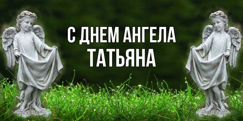 Картинка С днем ангела, Татьяна