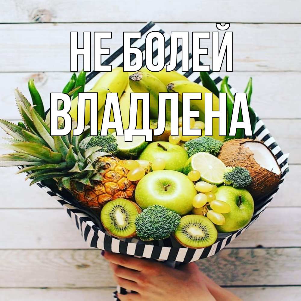 Открытка  с именем. Владлена, Не болей  