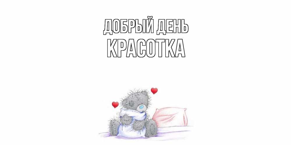 Открытка  с именем. Красотка, Добрый день  