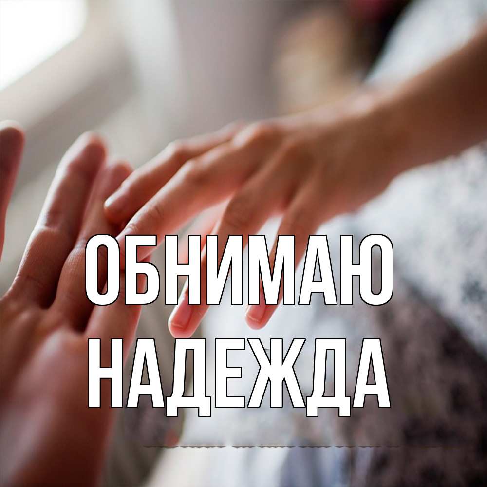 Открытка  с именем. Надежда, Обнимаю  