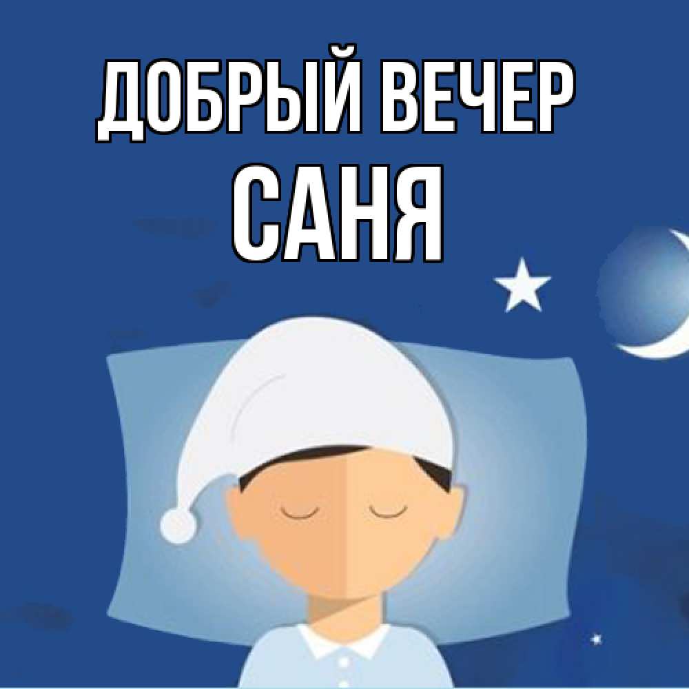 Открытка  с именем. Саня, Добрый вечер  