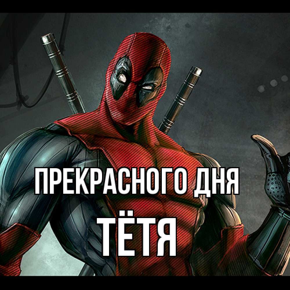 Открытка  с именем. Тётя, Прекрасного дня  
