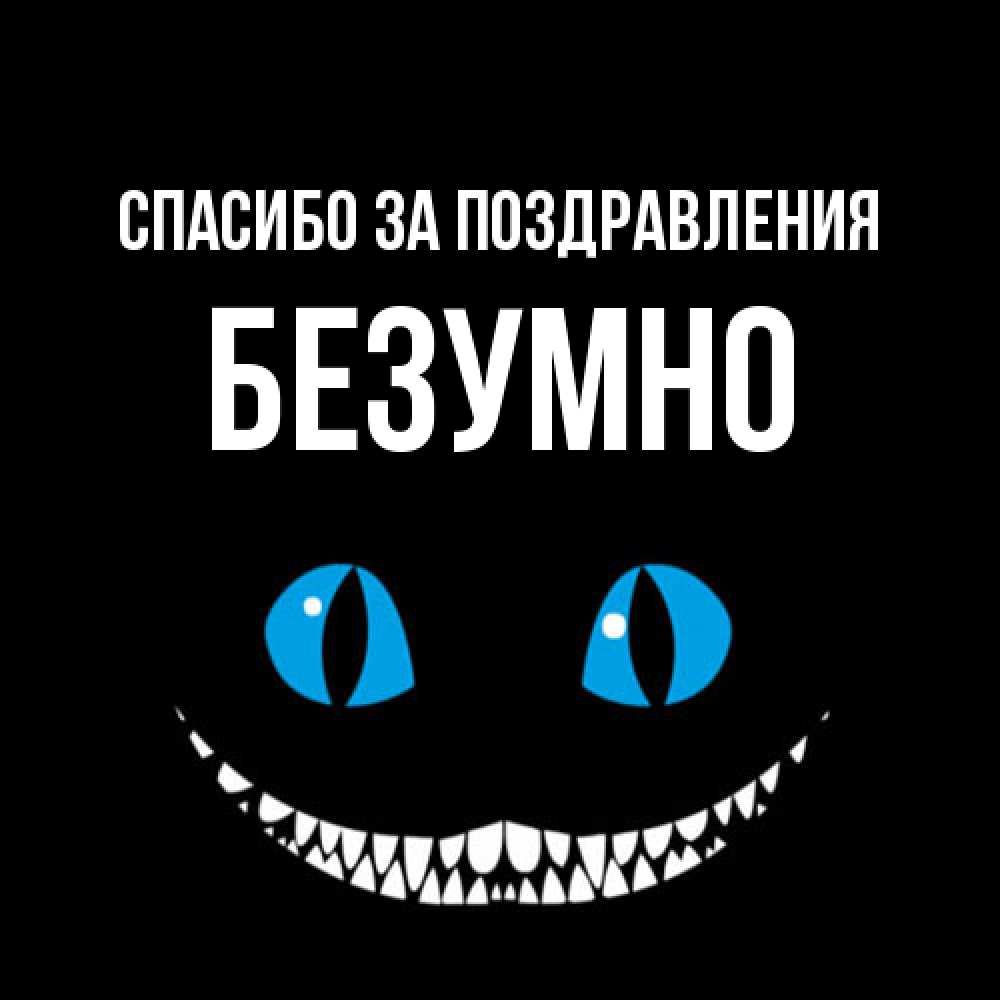 Открытка  с именем. безумно, Спасибо за поздравления  