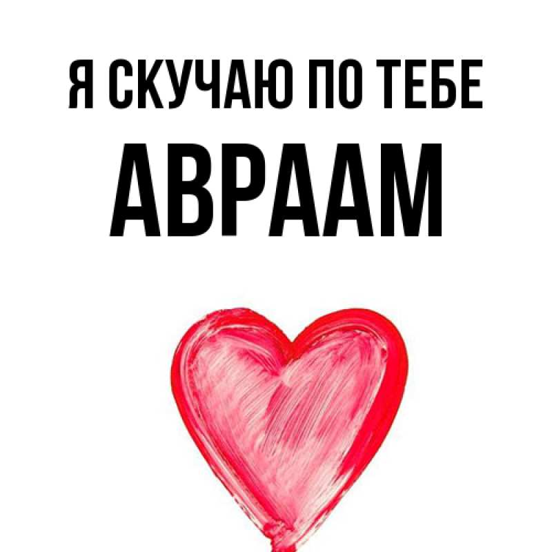 Картинка Я скучаю по тебе, Авраам