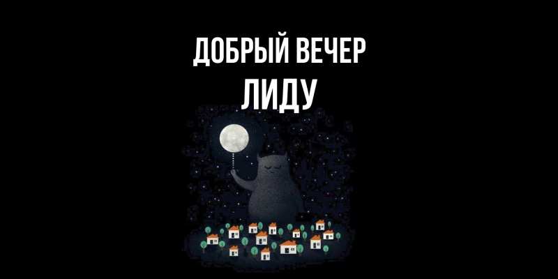 Картинка Добрый вечер, Лиду