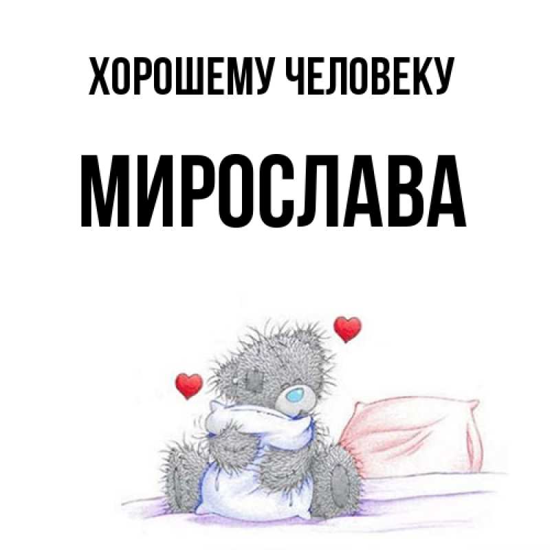 Картинка Хорошему человеку, Мирослава