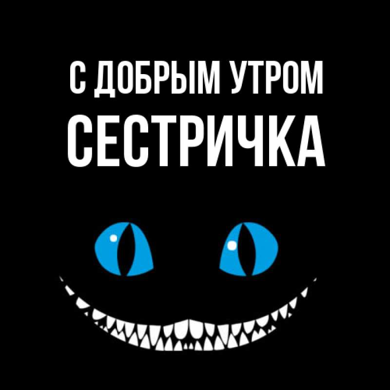 Картинка С добрым утром, Сестричка