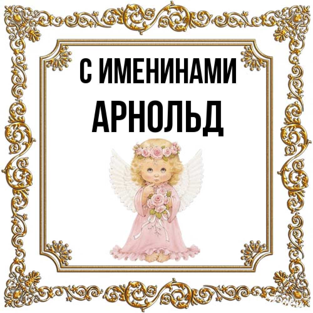 Открытка  с именем. Арнольд, С именинами  