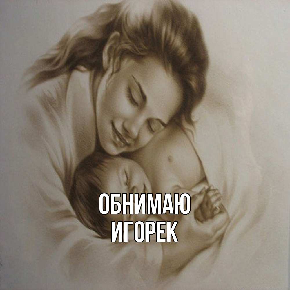 Открытка  с именем. Игорек, Обнимаю  