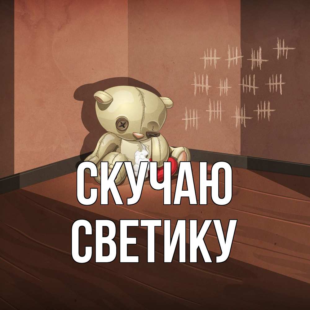 Открытка  с именем. Светику, Скучаю  