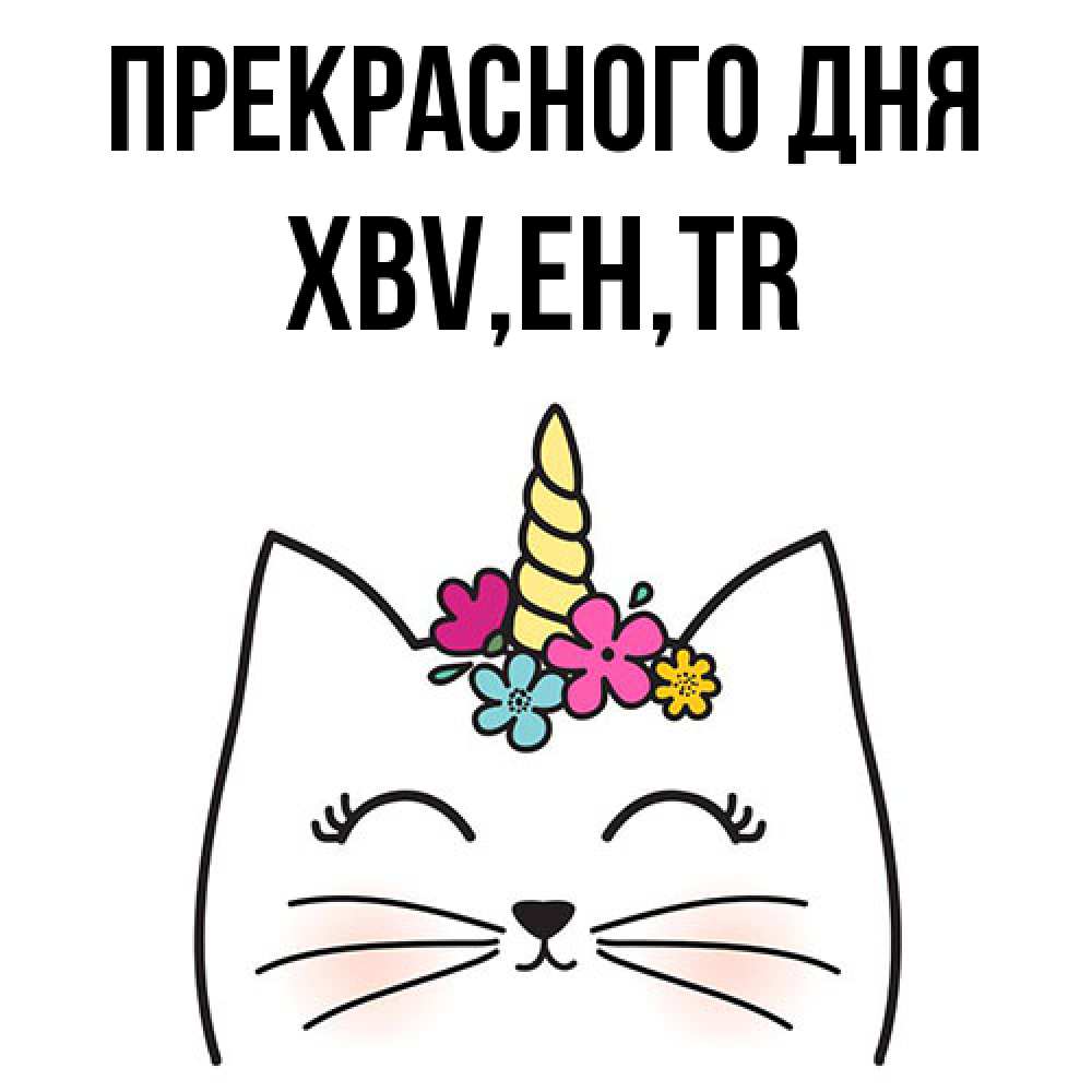 Открытка  с именем. xbv, Прекрасного дня  