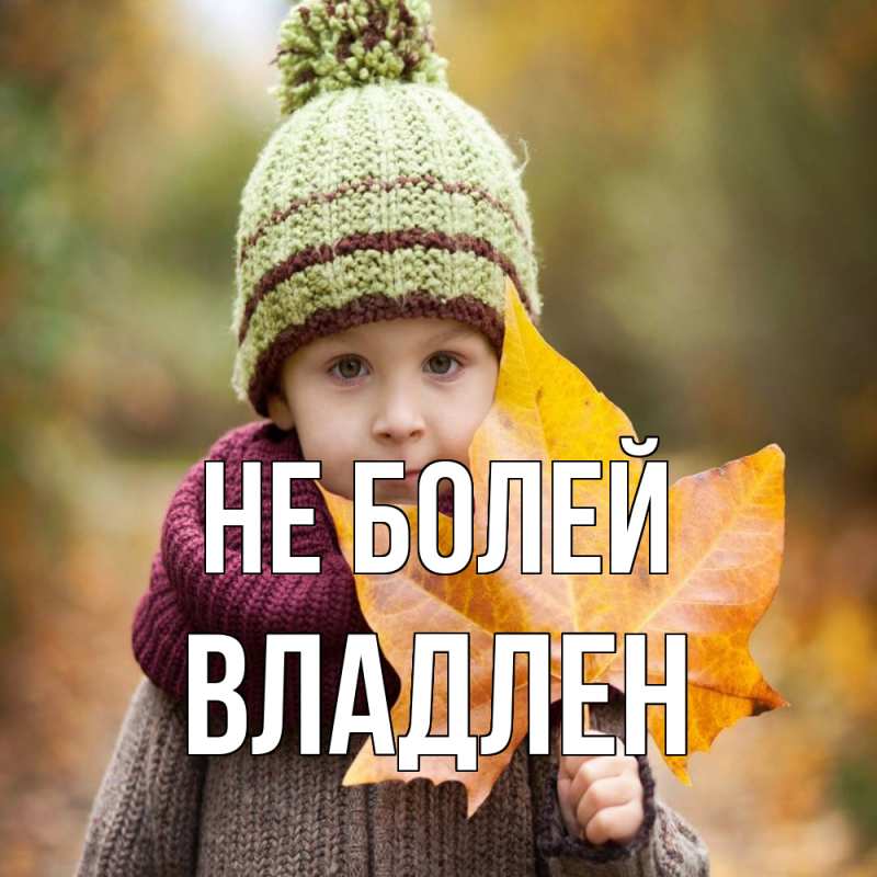 Открытка с именем, Владлен, Не болей