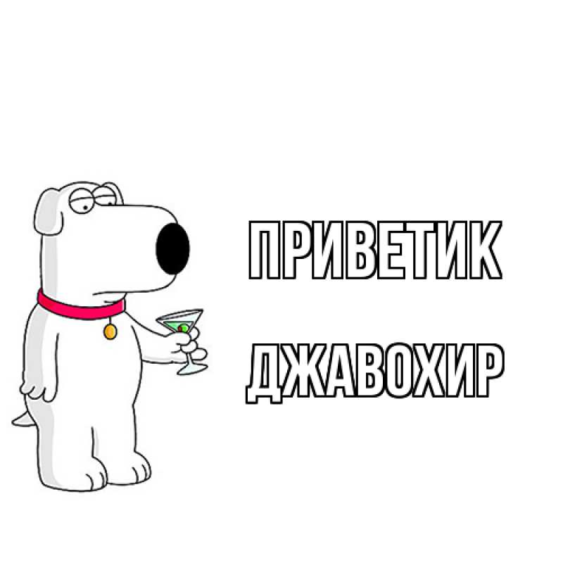 Картинка приветик, Джавохир