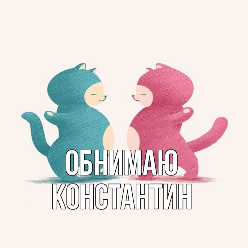 Картинка Обнимаю, Константин