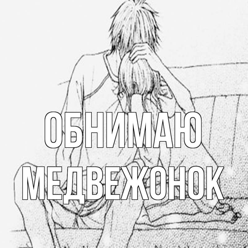 Картинка Обнимаю, Медвежонок