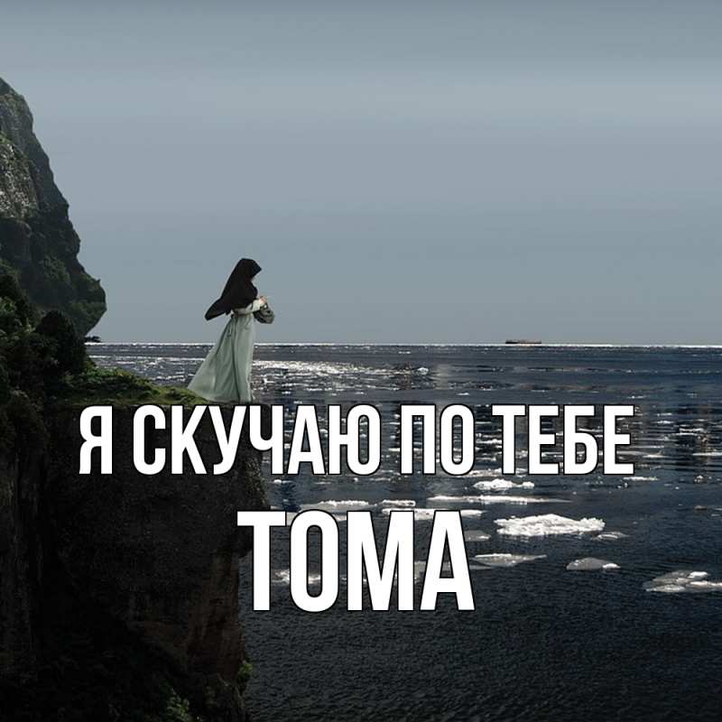 Картинка Я скучаю по тебе, Тома