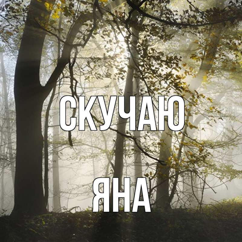 Картинка Скучаю, Яна