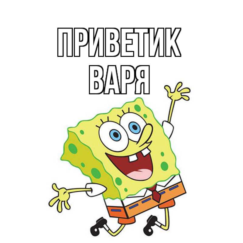 Картинка приветик, варя