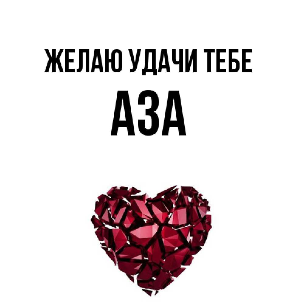 Открытка  с именем. Аза, Желаю удачи тебе  