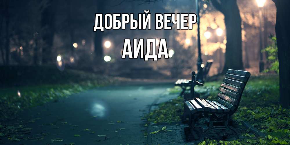 Открытка  с именем. Аида, Добрый вечер  
