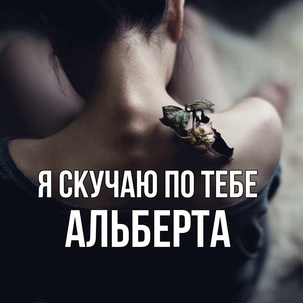 Открытка  с именем. Альберта, Я скучаю по тебе  
