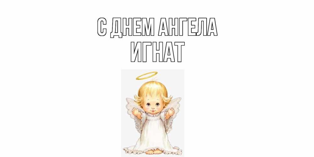 Открытка  с именем. Игнат, С днем ангела  