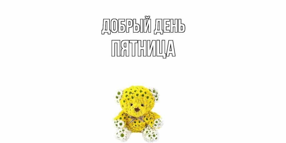 Открытка  с именем. Пятница, Добрый день  