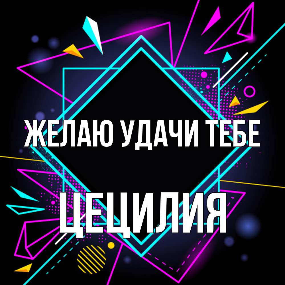 Открытка  с именем. Цецилия, Желаю удачи тебе  