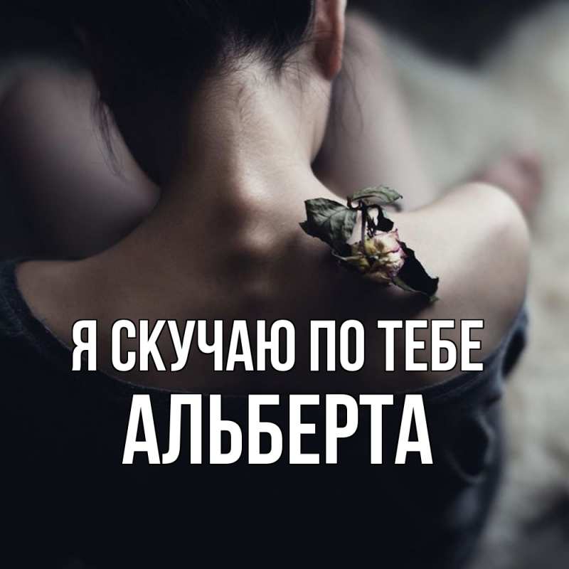 Картинка Я скучаю по тебе, Альберта