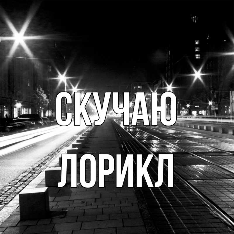 Картинка Скучаю, Лорикл