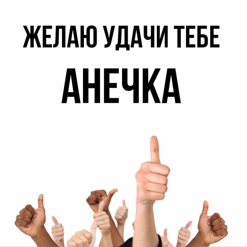 Картинка Желаю удачи тебе, анечка