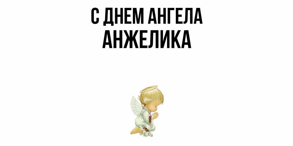 Открытка  с именем. Анжелика, С днем ангела  