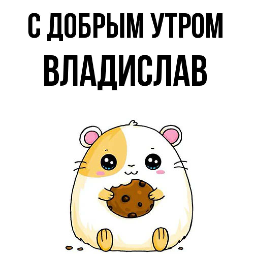 Открытка  с именем. Владислав, С добрым утром  
