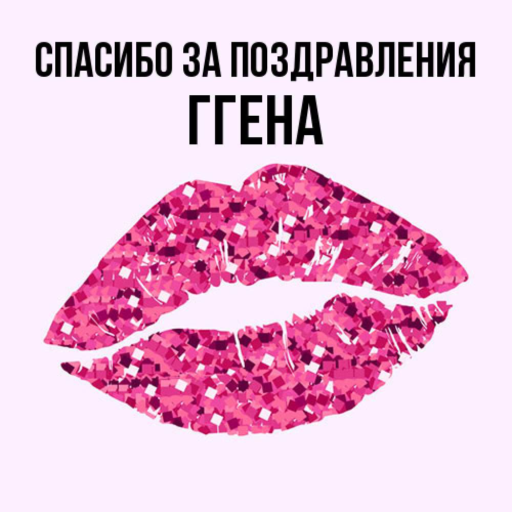 Открытка  с именем. Ггена, Спасибо за поздравления  